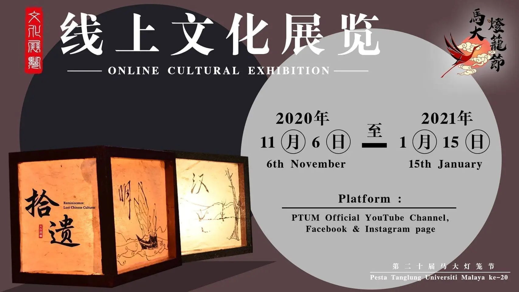 20th PTUM: One of the biggest University of Malaya Chinese cultural events goes virtual