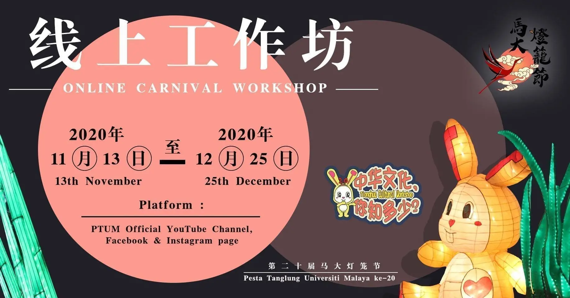 20th PTUM: One of the biggest University of Malaya Chinese cultural events goes virtual