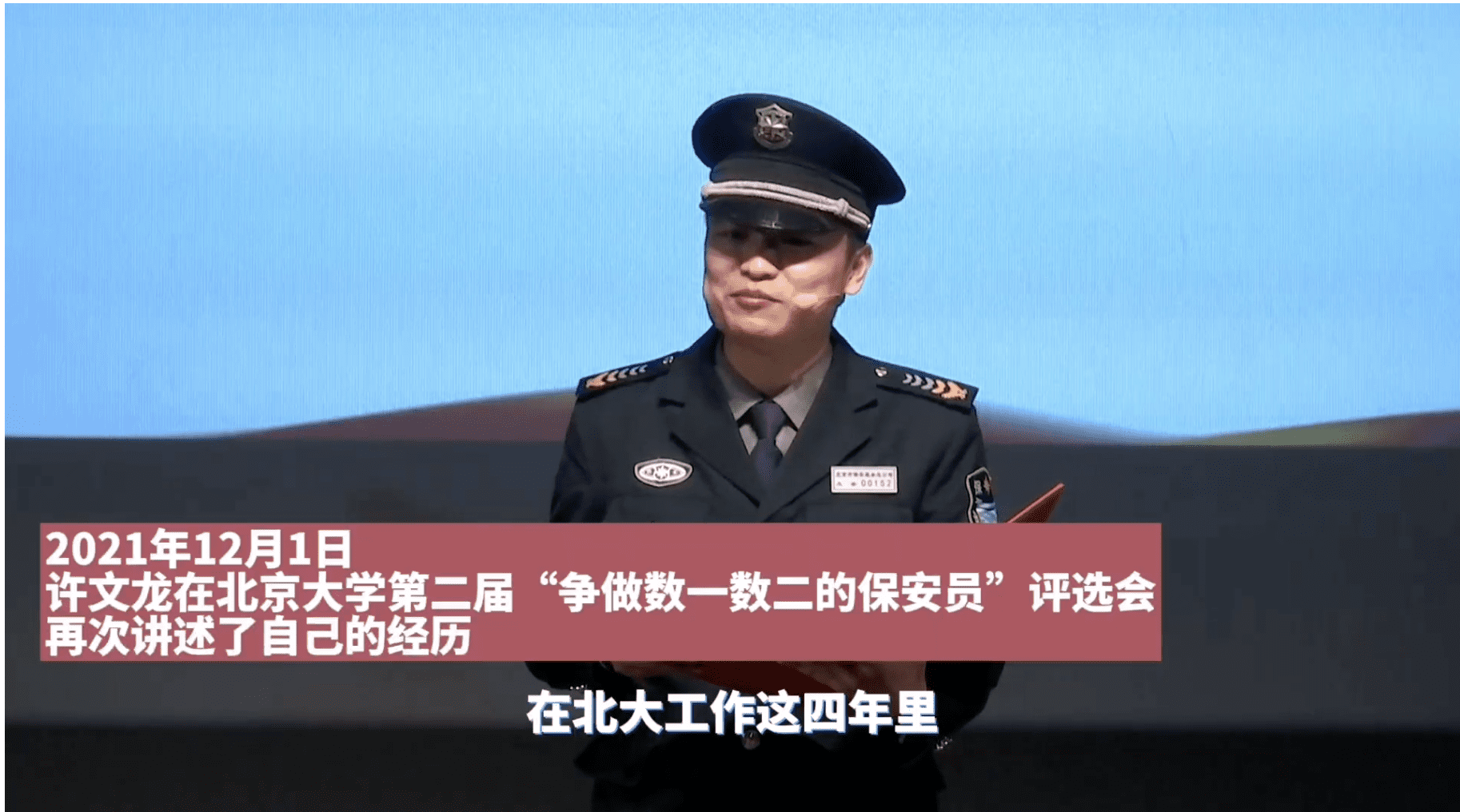 Xu wenlong PKU security guard