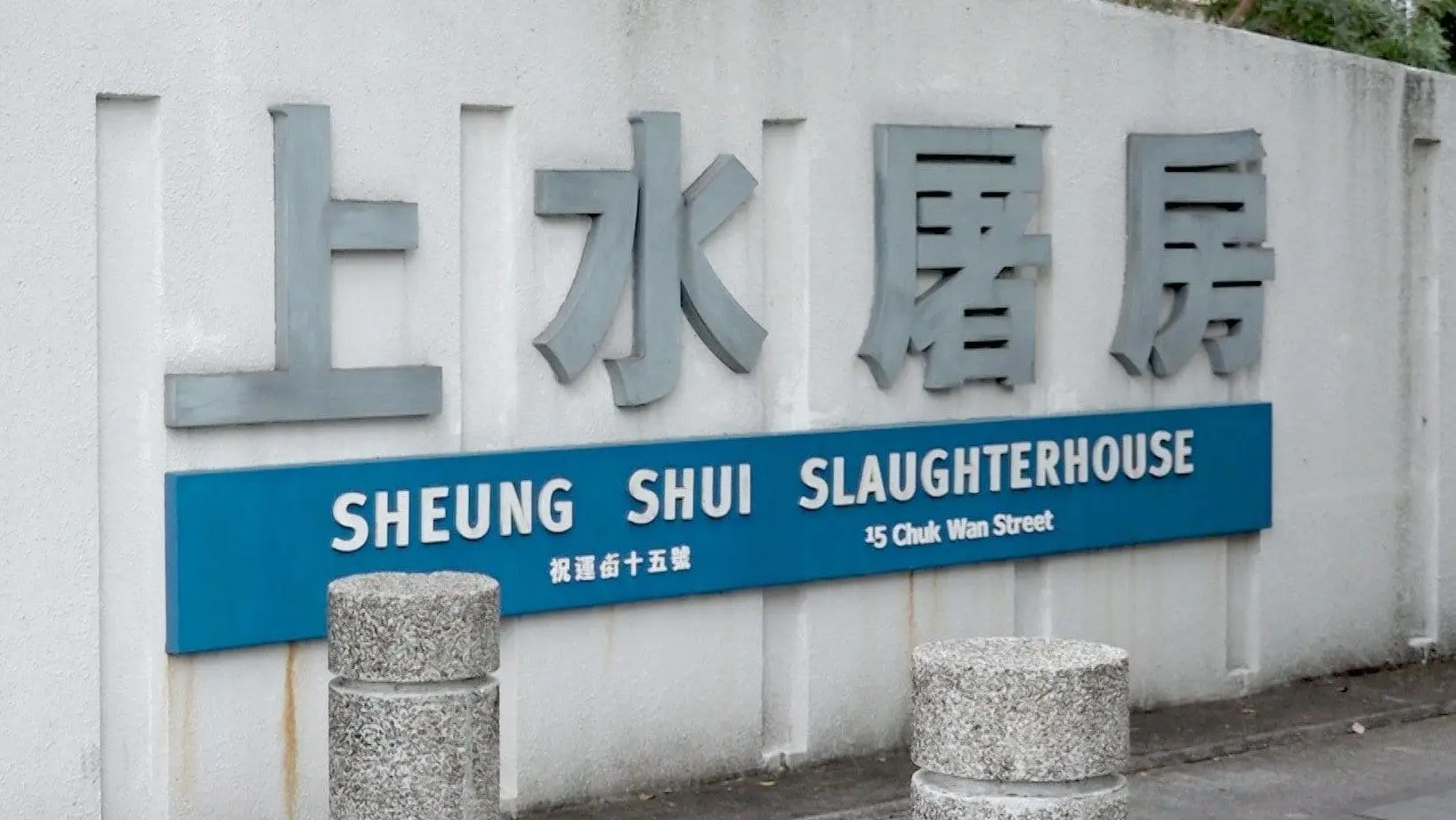 Sheung Shui slaughterhouse