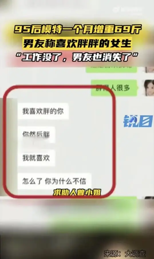 Screenshot of a man in China telling his girlfriend that he would prefer a chubby her