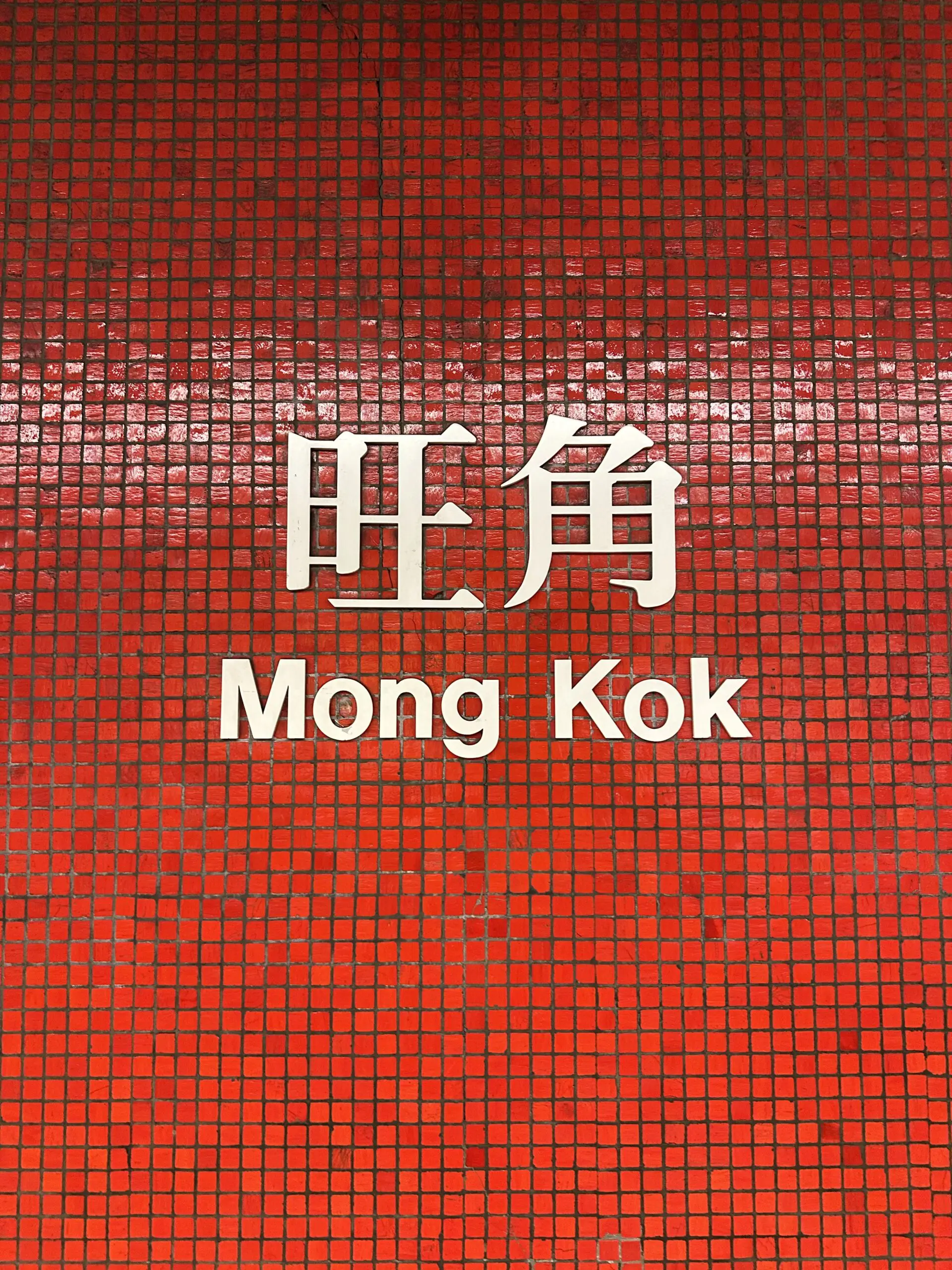 Mong Kok MTR