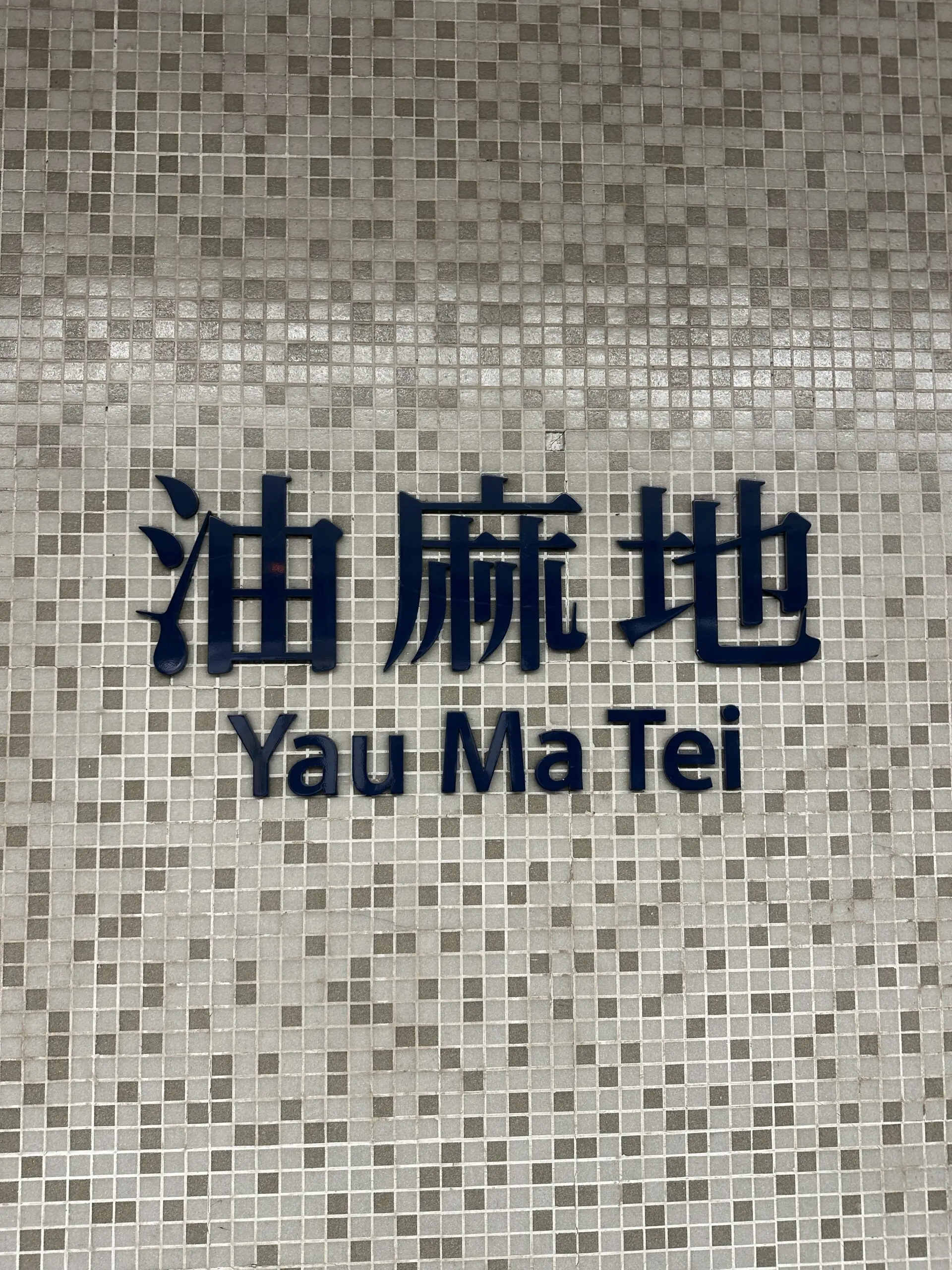 Yau Ma Tei MTR Station