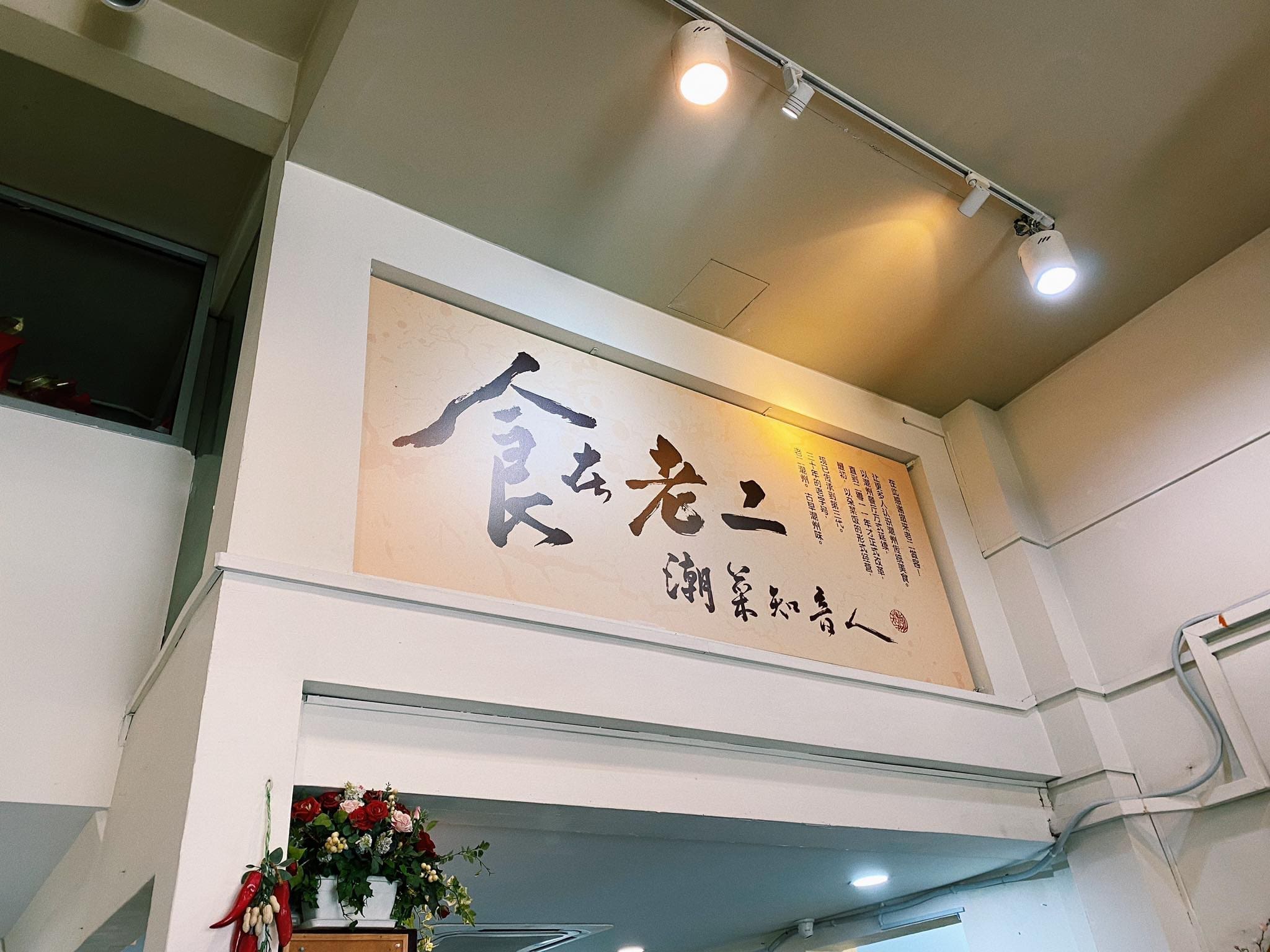 Teochew Lao Er Review: 38-Year Local Teo Chew Cuisine At The Heart Of Kl | Weirdkaya Teochew laoer kl surroundings