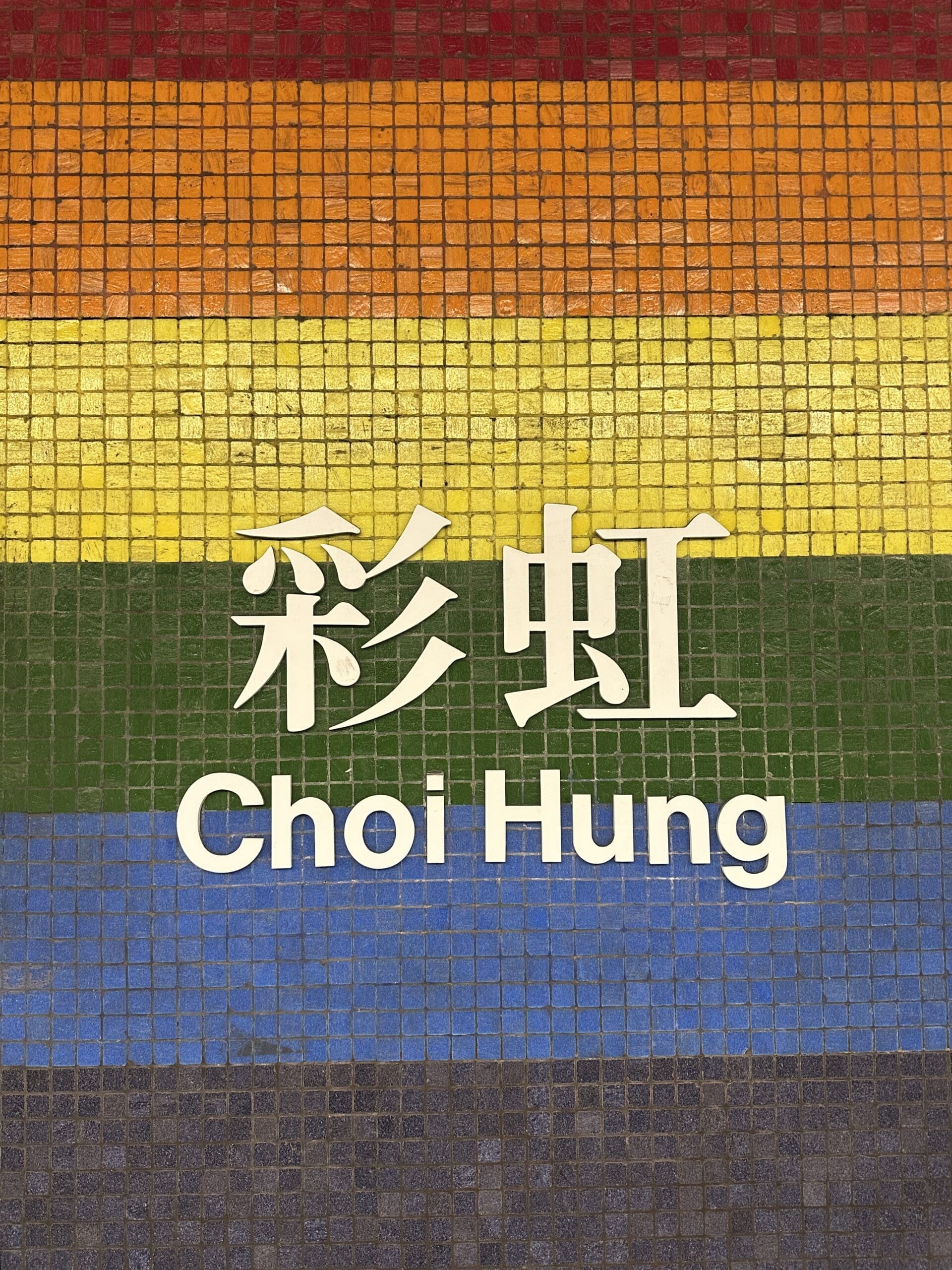 Choi Hung MTR